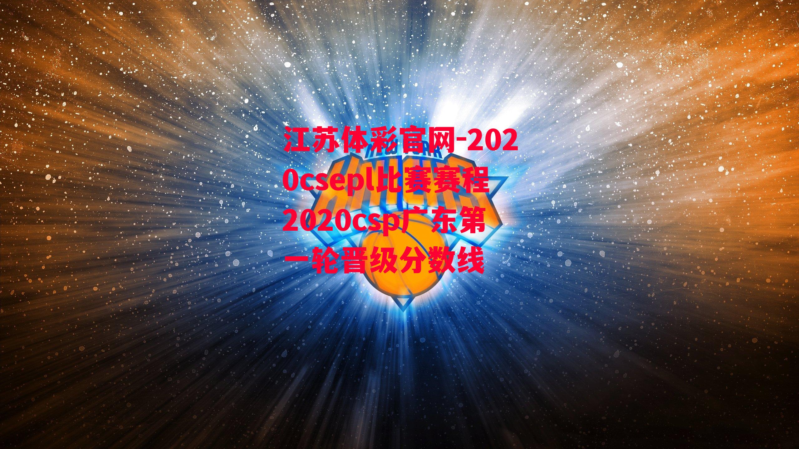 2020csepl比赛赛程2020csp广东第一轮晋级分数线