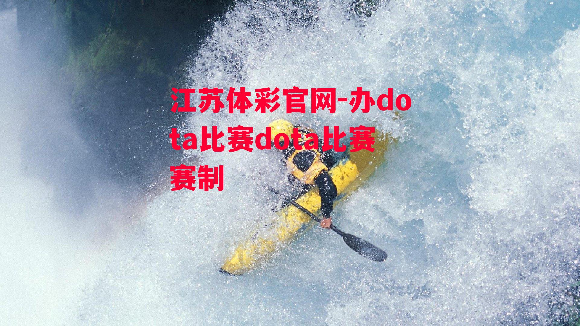 江苏体彩官网-办dota比赛dota比赛赛制