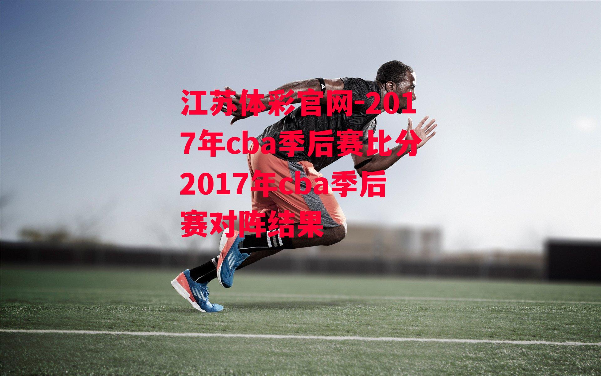 江苏体彩官网-2017年cba季后赛比分2017年cba季后赛对阵结果