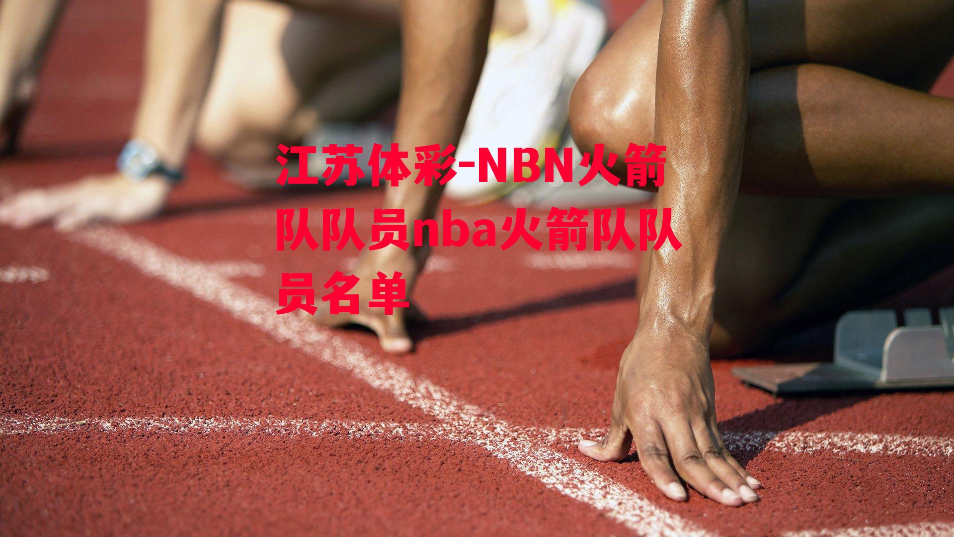 江苏体彩-NBN火箭队队员nba火箭队队员名单