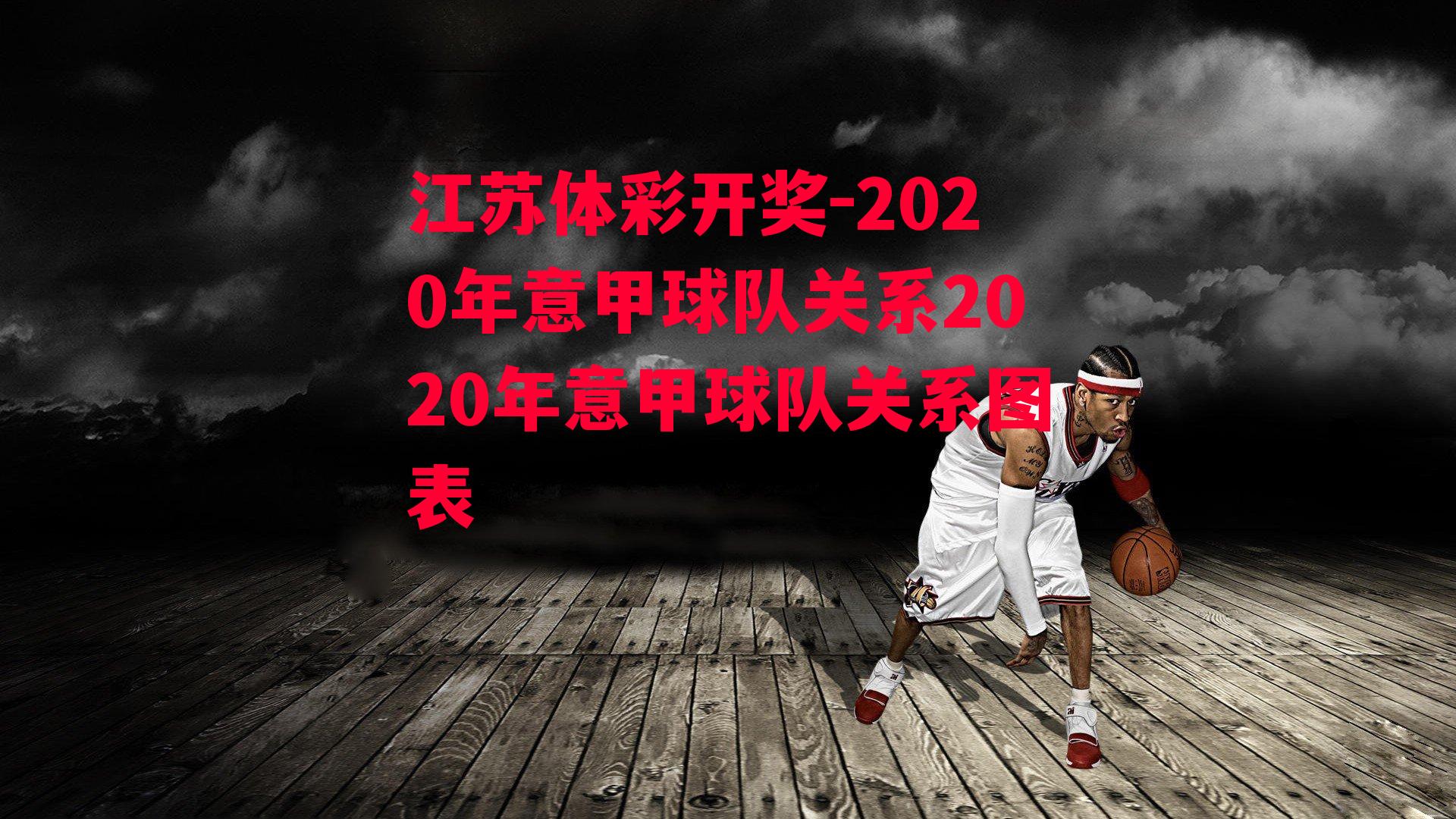 江苏体彩开奖-2020年意甲球队关系2020年意甲球队关系图表