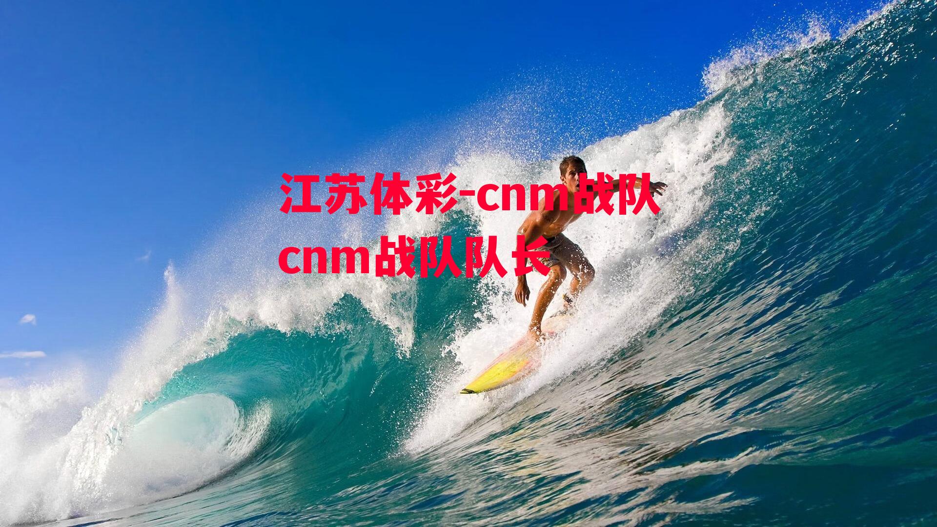 cnm战队cnm战队队长