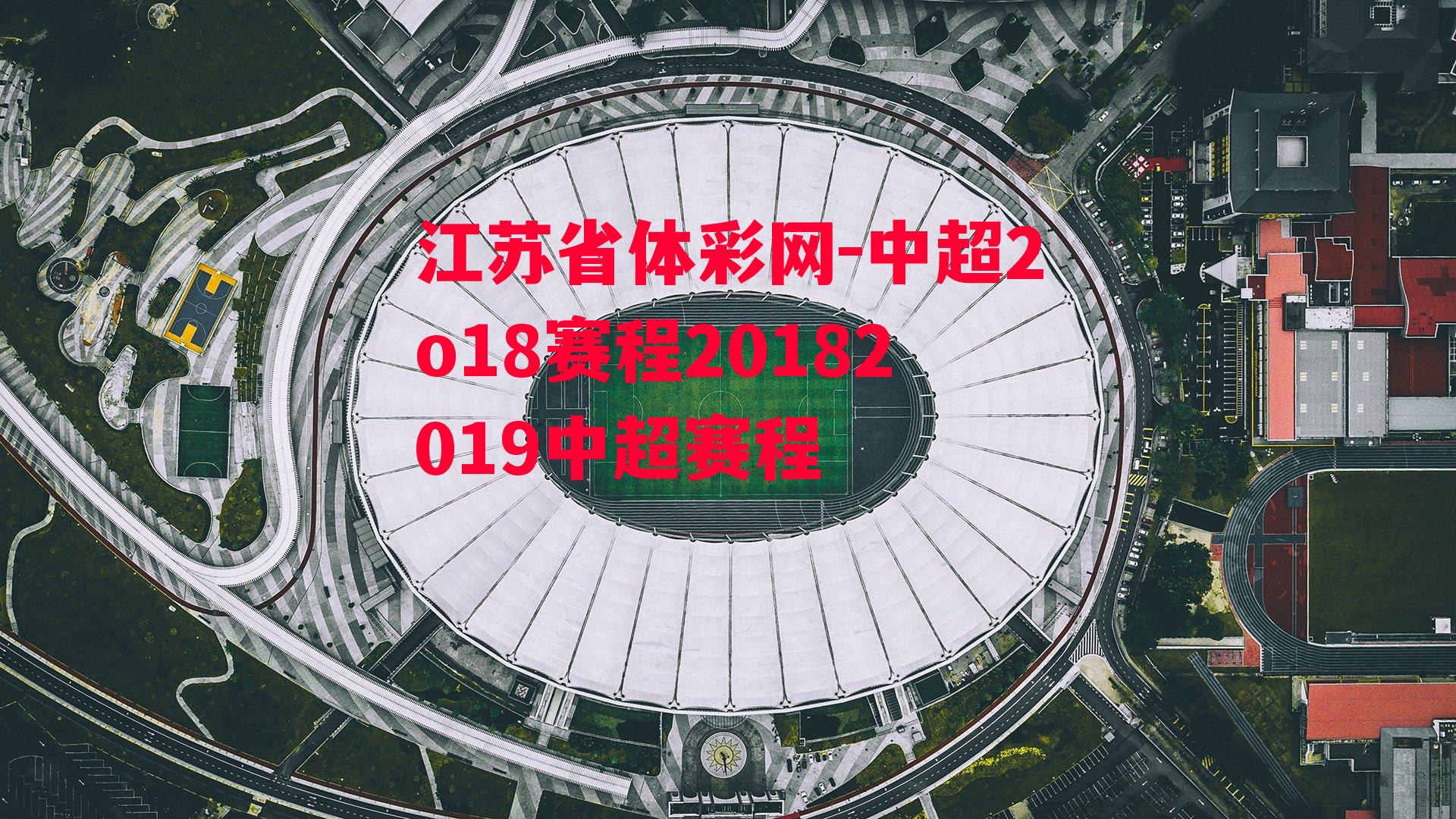 江苏省体彩网-中超2o18赛程20182019中超赛程