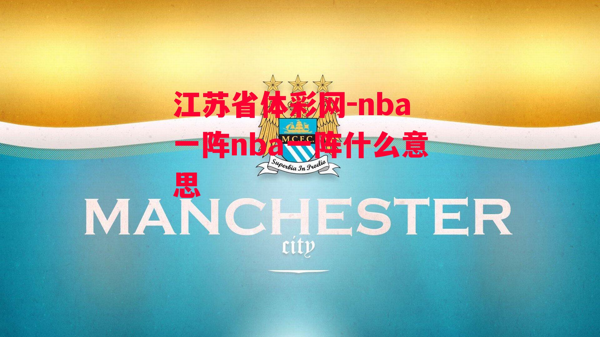 nba一阵nba一阵什么意思