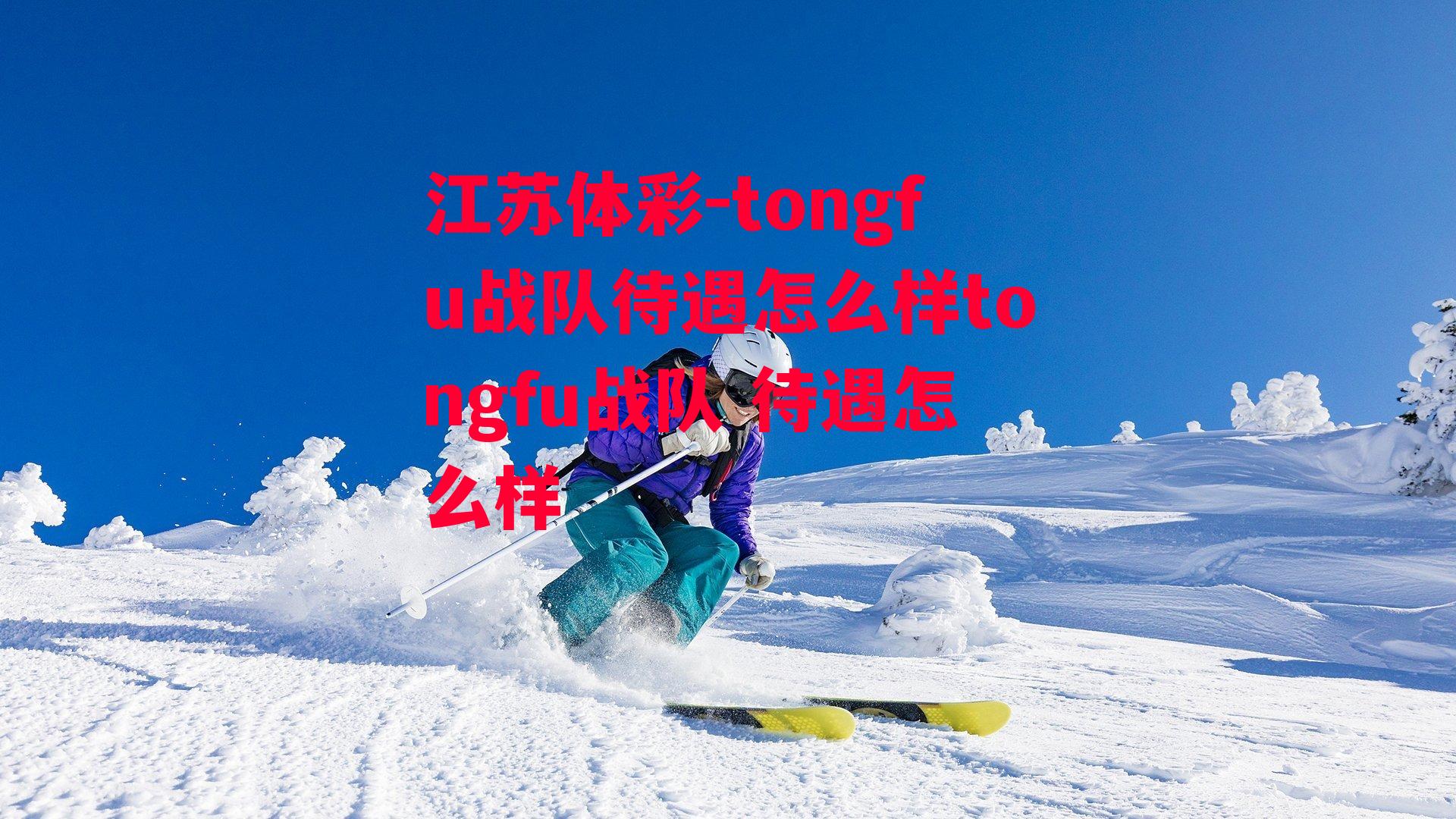 tongfu战队待遇怎么样tongfu战队 待遇怎么样